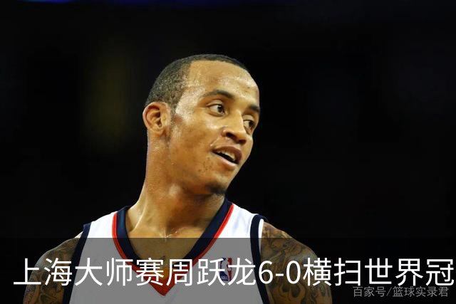 上海大师赛周跃龙6-0横扫世界冠军 庞俊旭6-5艾伦