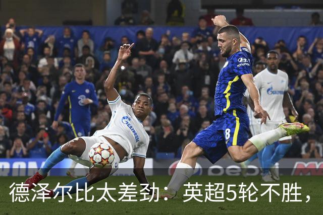 德泽尔比太差劲：英超5轮不胜，球迷提前离场，8.2亿欧豪阵也没用