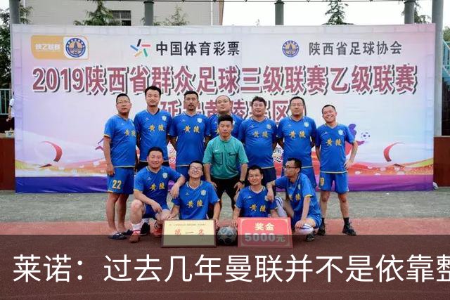 莱诺：过去几年曼联并不是依靠整体取胜，他们球员的个人实力很强