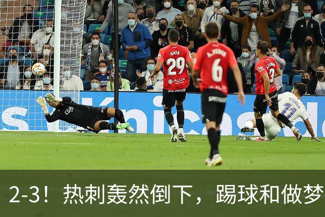 2-3！热刺轰然倒下，踢球和做梦一样，还是维拉仗义，进3个送2个
