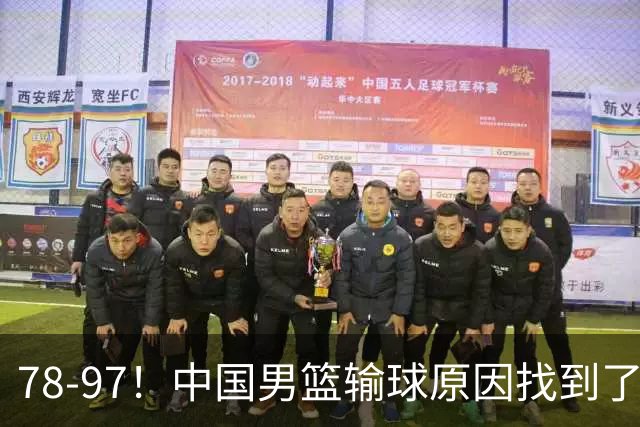 78-97！中国男篮输球原因找到了！5个日本球员，有4个是归化球员